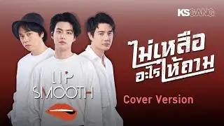 【 LYRIC VIDEO 】ไม่เหลืออะไรให้ถาม Cover by LIPSMOOTH