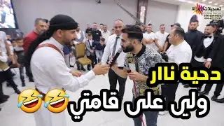ولي على قامتي ههه🤣اضحك مع معن رباع وعبدالله عبيات دحية نار /مهرجان ادهم برقان-القدس