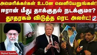 அமெரிக்கர்கள் உடனே வெளியேறுங்கள்! ஈரான் மீது தாக்குதல் நடக்குமா? தூதரகம் விடுத்த ரெட் அலர்ட்!