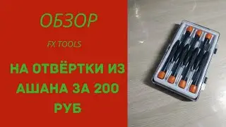 Обзор отверток FX Tools