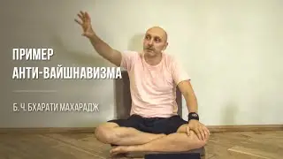 Пример анти-вайшнавизма | Б. Ч. Бхарати Махарадж