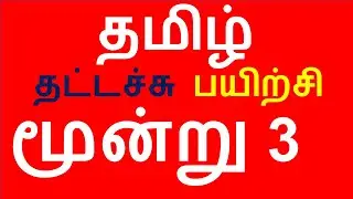 How to Learn Tamil Typing | தமிழ் தட்டச்சு பயிற்சி மூன்று - Tamil Typing Exercise 3 Tutorial Tamil
