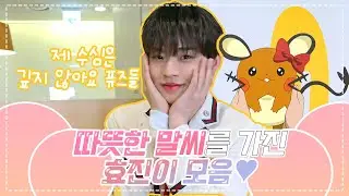[온앤오프 효진] 따뜻한 말씨를 가진 효진이