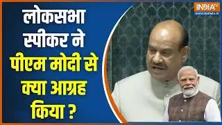 Lok Sabha Speaker Om Birla On PM Modi: लोकसभा स्पीकर ने पीएम मोदी से क्या आग्रह किया ? | Congress