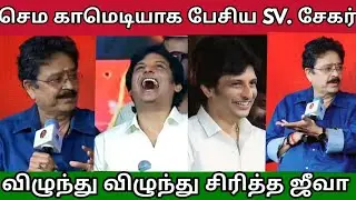 செம காமெடியாக பேசிய SV. சேகர் விழுந்து விழுந்து சிரித்த ஜீவா 