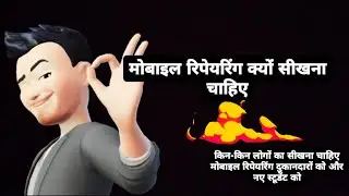 मोबाइल रिपेयरिंग ट्रेनिंग क्यों लेनी चाहिए  #handskills #mobilerepairinginstitute #surat #halping