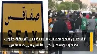 تفاصيل المواجهات الليلية بين أفارقة جنوب الصحراء وسكان حي الأنس في صفاقس
