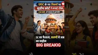 UGC Stay👎🏻 #news #politics #trending #india #bihar #delhi #status #shorts #reels #bjp #modi #ugc