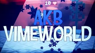 😨НОВЫЙ СЛИВ ПРИВАТНОГО АКБ МЕТОД ДЛЯ ВАЙМ ВОРЛД ! | АКБ VIMEWORLD 0 KB ЧИТЫ, АКБ, ХИТ-БОКСЫ, 😨