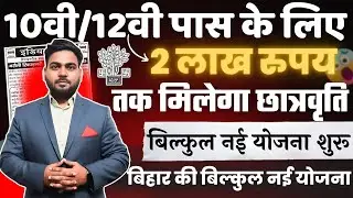Bihar New Scholarship 2025 | indian Oil Scholarship 2025 ,मेट्रिक इंटर पास के लिए नई स्कॉलरशिप योजना