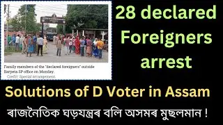🥺28 nos declared foreigners arrested in Barpeta,Assam || D Voter || Foreigners Tribunal in Assam||FT
