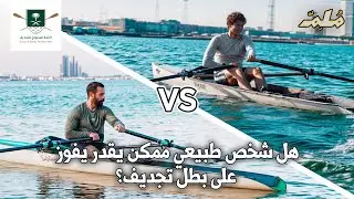 هل يمكن للناس العاديين أن يتنافسوا في الرياضات الأولمبية؟ | تحدي ملم للتجديف الساحلي🚣‍♂️🔥