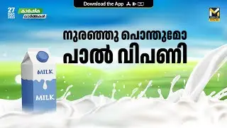 പുതു വര്&zwj;ഷത്തില്&zwj; പ്രതീക്ഷയോടെ ക്ഷീര മേഖല | Agriculture News | MyFin TV