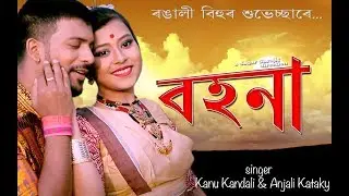 BOHONA I Assamese video song 2021 I Kanu Kandali I Anjali Kataky I Kishore Das I Sudarshana Barua