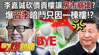 李嘉誠砍價賣樓讓房市崩壞？ 爆「習李」暗鬥只因一棟樓！？ - 江中博 邱敏寬 徐俊相《57爆新聞》精選篇 網路獨播版-2100-1