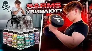 САРМЫ УБИВАЮТ? Результаты курса на SARMS