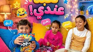 عملنا تحدي الالوان اختاروا لون الزهر والأصفر والأزرق .الربحان في اللون هوا😍
