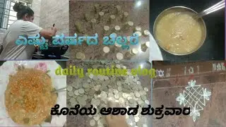 #ಎಷ್ಟು ದುಡಿದರು ಅಷ್ಟೇ ಖರ್ಚು # coins ಎಷ್ಟು ವರ್ಷದಿಂದ ಇದೆ ಎಷ್ಟ್ ಇದೆ ನೋಡಿ # kannada vlogs