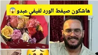 من مصادر موثوقه ها شكون صيفط الورد الفيفي عبدو 😱