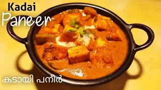 കടായി പനീർ / Restaurant Style Kadai Paneer in Malayalam / Paneer Recipes