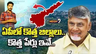 ఏపీలో కొత్త జిల్లాలు..కొత్త పేర్లు ఇవే..| New Districts In AP | CM Chandrababu | AP Govt | Mega9tv