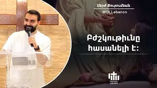 Բժշկութիւնը հասանելի է - Սերժ Քուրումեան / Pjshgutyune Hasaneliye - Serj Kurumian