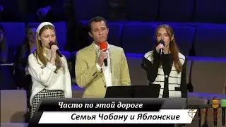 Часто по этой дороге - поют семья Чобану и семья Яблонские