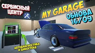My Garage Обновление 16/09 Сервисный центр с Автодиагностикой И Динамометрическим стендом