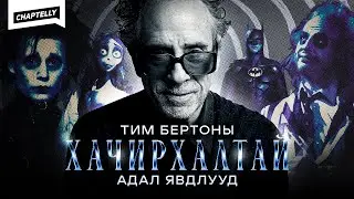 ТИМ БЕРТОНЫ ХАЧИРХАЛТАЙ АДАЛ ЯВДЛУУД