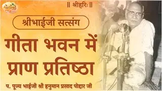 गीता भवन में प्राण प्रतिष्ठा #satsang #bhaijipravachan #radhamadhav