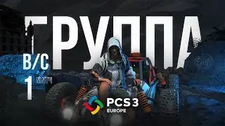Матч 1 &bull; Группа B/C &bull; PCS3 Europe &bull; PUBG Continental Series