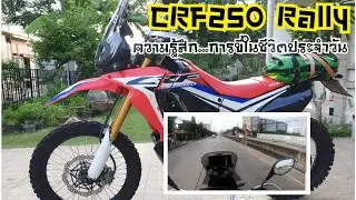 CRF250 Rally ความรู้สึก...ในการขี่ (ในชีวิตประจำวัน)