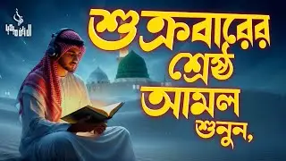 (শুক্রবারের শ্রেষ্ঠ আমল) অন্তর শীতল করা কন্ঠে সূরা কাহফ । SURAH AL KAHF الكهف by Ahmmed Sabab