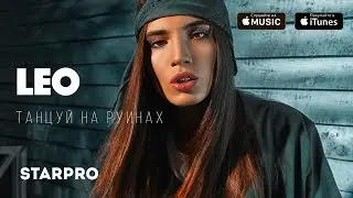 Leo - Танцуй на руинах