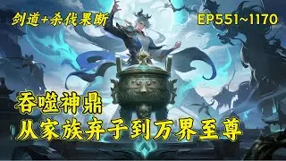 (二)【吞噬神鼎：从家族弃子到万界至尊】三年前，本是叶家少主的他，却因神魂陷入异世界，而被当成傻子，三年后，他携无上修炼法门苏醒归来，重振叶家，令九天十地，诸天万界颤抖！