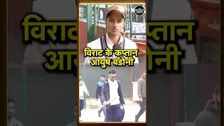 Ayush Badoni on Virat kohli: विराट के Ranji Trophy खेलने पर क्या बोले Delhi के Captain | #shorts