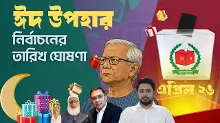নির্বাচন এর তারিখ ঘোষণা | ঈদের উপহার দেশবাসীকে | Next Election Date | Bangladesh | News