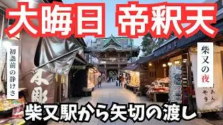 【TOKYO】大晦日｜柴又帝釈天から矢切の渡しへ 歩く王道ルート