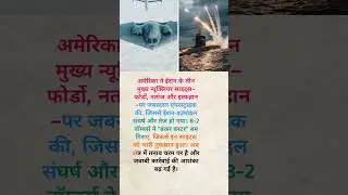 😱अमेरिका का बड़ा हमला: ईरान में तबाहीBreakingNews#USAirstrike#IranConflict#NuclearStrike#WorldTensio