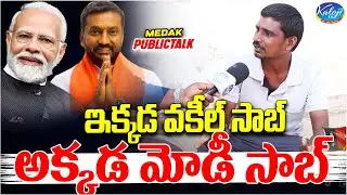 ఇక్కడ వకీల్ సాబ్ అక్కడ మోడీ సాబ్ | Medak Public Talk | Raghunandan Rao | Kaloji TV