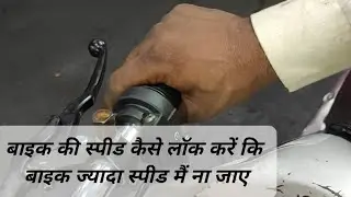 Bike Ki Speed Kaise Lock Kre Ki Bike 50 Ki Speed Se Jyada N Bhage,