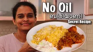 ഒരു തുള്ളി എണ്ണ ചേർക്കാത്ത ബിരിയാണി | No Oil Biryani 😍✨ Our Secret Recipe! |