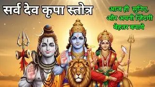 सर्व मंगल श्लोक | शिव विष्णु देवी कृपा मंत्र | शांति, सुरक्षा और समृद्धि के लिए नियमित रूप से सुनें
