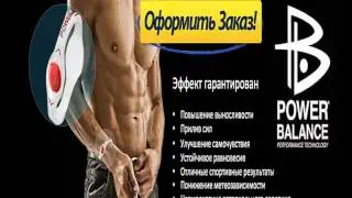 Power Balance купить оригинал