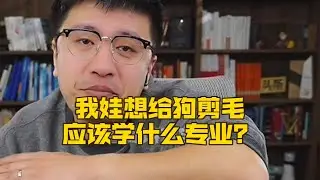 我娃想给狗剪毛，应该学什么专业？