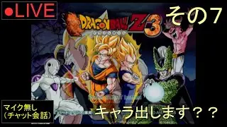 🔴LIVE（PS2）ドラゴンボールZ3　07　by　KANAN　DRAGON　BALL　BUDOKAI　３