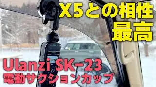 【検証】Ulanzi SK-23 電動サクションカップ & Insta360 X5 インスタフレーム 2.0の相性がめっちゃ良い！