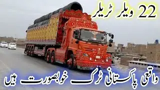 Beautiful 22 Wheeler Truck | Pakistani Beautiful Decorated Trailer | Long Vehicle Video
