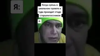 #мемы #приколы #школа #шортс #видео #memes