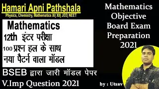 BSEB 12th Mathematics Official Model Paper 2021 solution | बिहार मॉडल पेपर का हल | Board Preparation